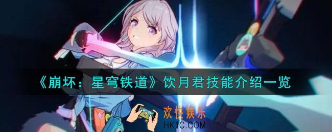 崩坏星穹铁道饮月君技能是什么