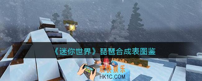 迷你世界琵琶怎么获得