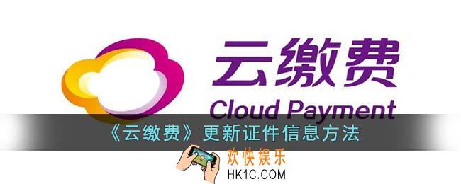 云缴费怎么更新证件信息