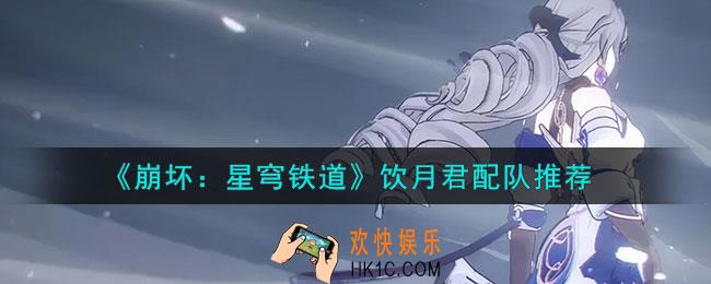 崩坏星穹铁道饮月君怎么配队