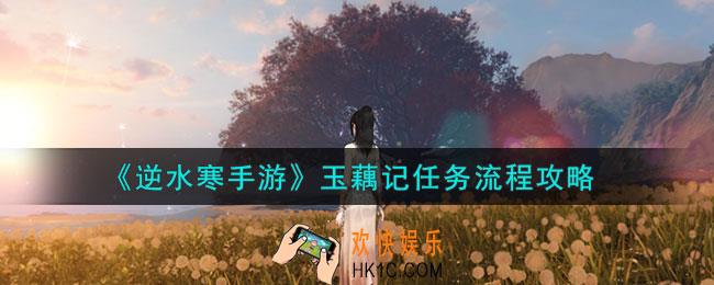 逆水寒手游玉藕记任务怎么做