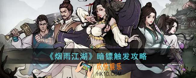 烟雨江湖暗镖怎么触发