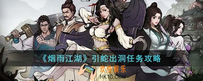 烟雨江湖引蛇出洞任务怎么完成