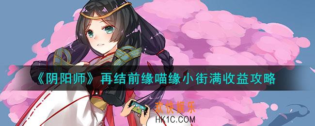 阴阳师喵缘小街猫咪怎么选