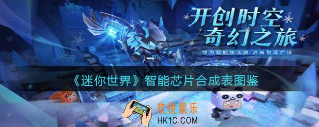 迷你世界智能芯片怎么获得