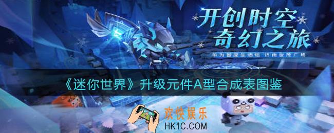迷你世界升级元件A型怎么获得