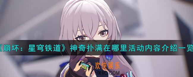 崩坏星穹铁道神奇扑满在哪里活动是什么