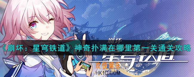 崩坏星穹铁道神奇扑满在哪里第一关怎么通关