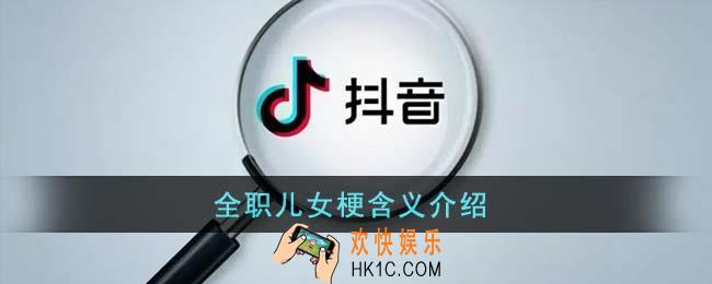 全职儿女梗是什么意思