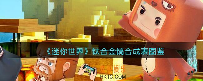 迷你世界钛合金镐怎么获得