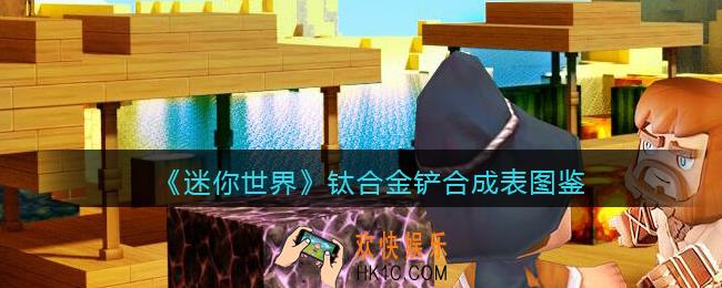 迷你世界钛合金铲怎么获得