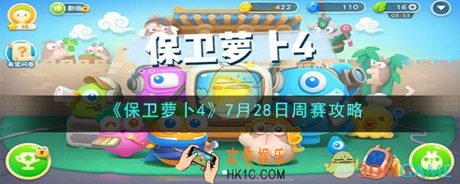 保卫萝卜47月28日周赛怎么过