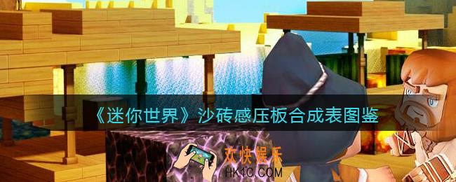 迷你世界沙砖感压板怎么获得