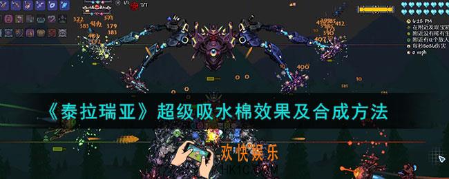 泰拉瑞亚超级吸水棉怎么合成