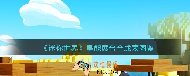 迷你世界星能展台怎么获得