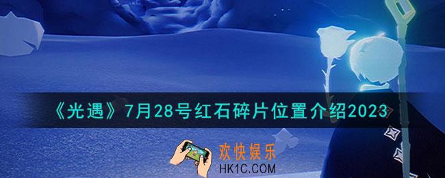 光遇7月28号红石碎片位置在哪