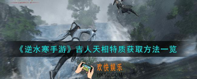 逆水寒手游吉人天相特质怎么获取