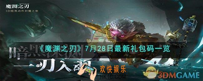 魔渊之刃7月28日最新礼包码是什么
