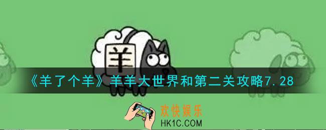 羊了个羊羊羊大世界和第二关怎么过