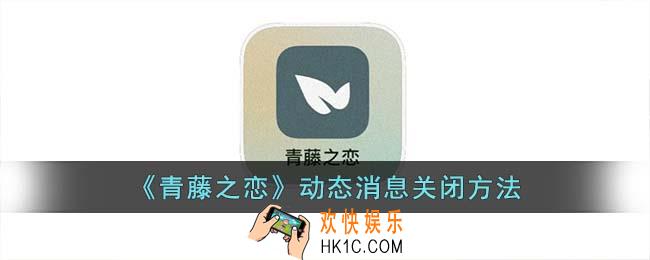 青藤之恋怎么关闭动态消息