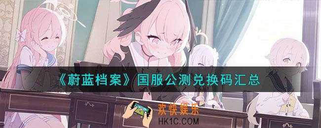 蔚蓝档案国服公测兑换码有哪些