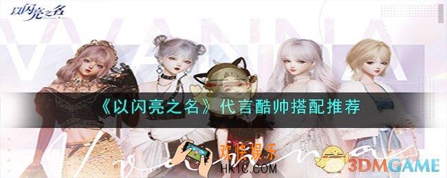 以闪亮之名代言酷帅怎么搭配