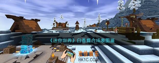 迷你世界白香蝶怎么获得
