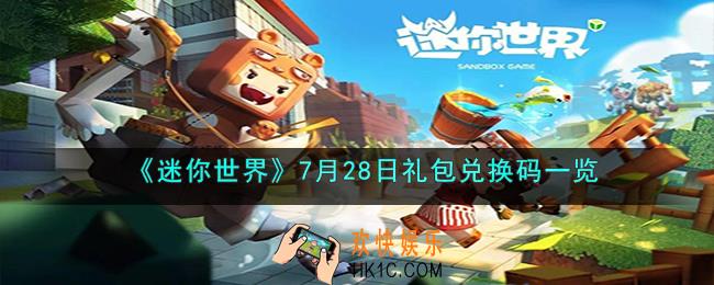 迷你世界7月28日礼包兑换码是什么