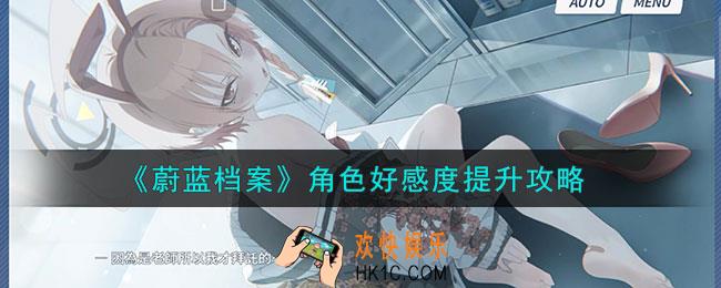 蔚蓝档案角色好感度怎么提升