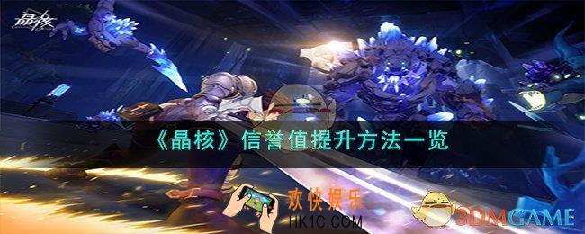 晶核信誉值怎么提升