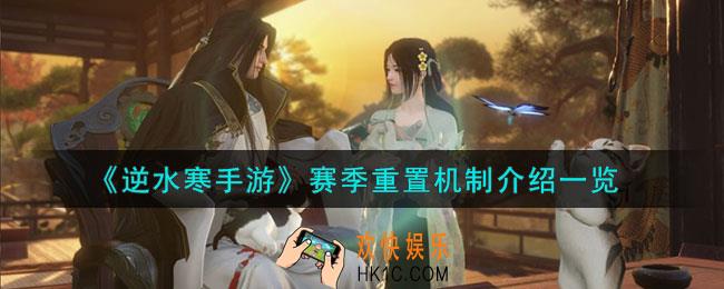 逆水寒手游赛季重置机制是什么