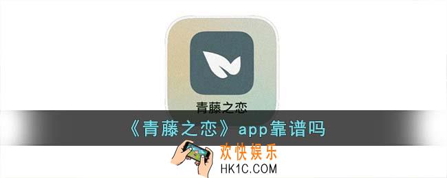 青藤之恋网站可靠吗