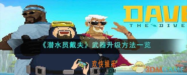 潜水员戴夫武器怎么升级