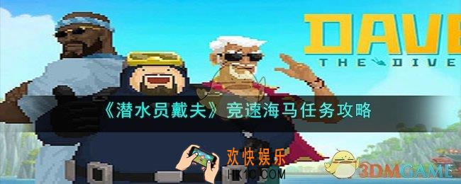 潜水员戴夫竞速海马在哪
