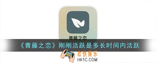 青藤之恋刚刚活跃是多长时间内活跃