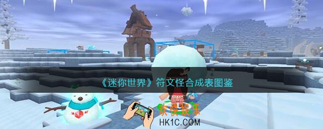 迷你世界符文怪怎么获得