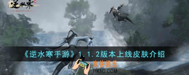 逆水寒手游1.1.2版本上线皮肤怎么样