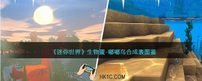 迷你世界生物蛋嘟嘟鸟怎么获得