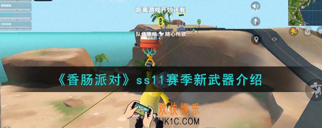 香肠派对ss11赛季新武器有哪些