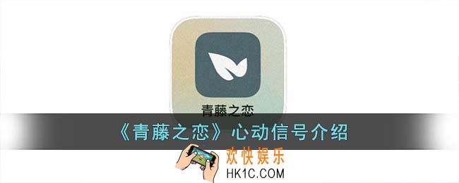 青藤之恋心动信号是什么