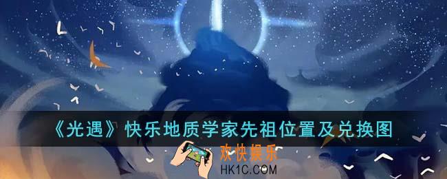 光遇快乐地质学家先祖位置在哪里