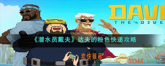 潜水员戴夫达夫的粉色快递怎么拿