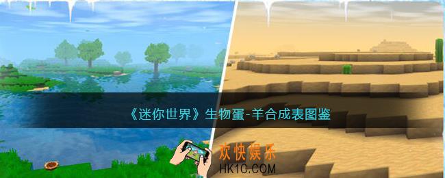 迷你世界生物蛋羊怎么获得