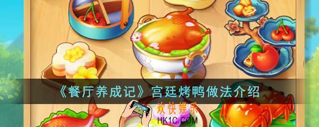 餐厅养成记宫廷烤鸭怎么做