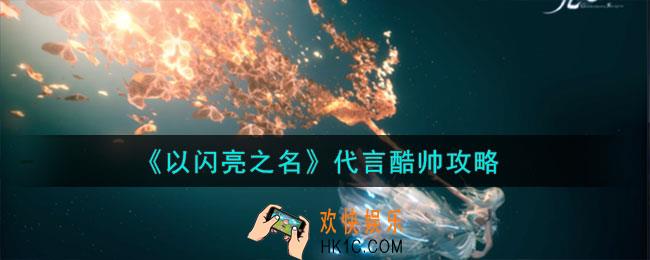 以闪亮之名代言酷帅怎么攻略