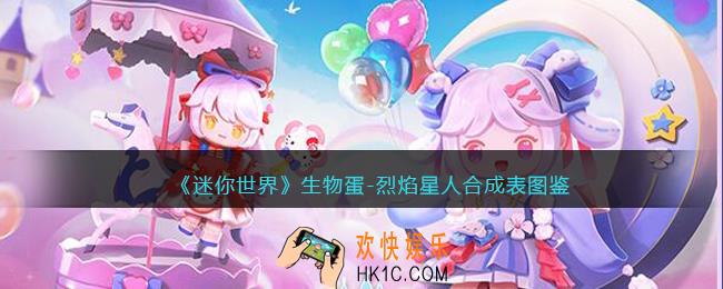 迷你世界生物蛋烈焰星人怎么获得