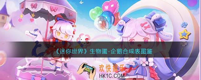 迷你世界生物蛋企鹅怎么获得