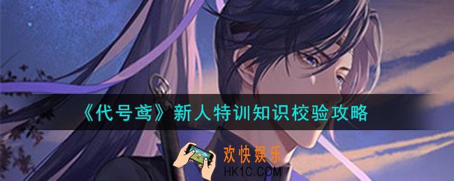代号鸢新人特训知识校验怎么做