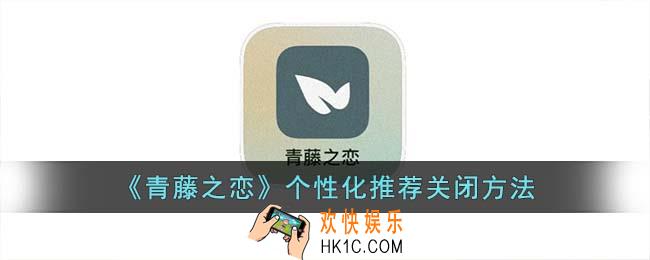 青藤之恋怎么关闭个性化推荐