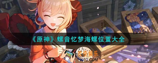 原神螺音忆梦海螺位置在哪